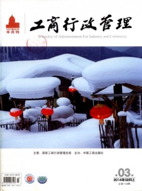 工商行政管理期刊